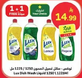 لوكس - سايل غسل الصحون 1250 مل