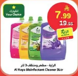 الرايه - مطهر ومنظف 3 لتر
