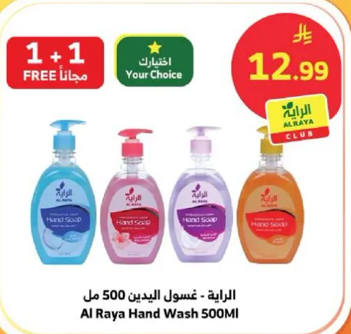 الرايه - غسول اليدين 500 مل