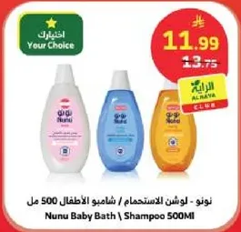 نونو - لوشن الاستحمام / شامبو الاطفال 500 مل