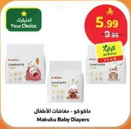 ماكوكا - حفاظات الاطفال