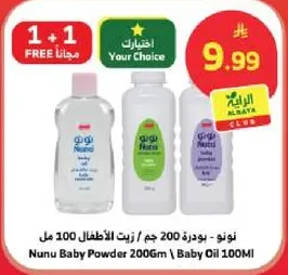 نونو - بودره 200 جرام / زيت الاطفال 100 مل