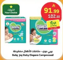 بيبي جوي - حفاضات الاطفال مضغوطه