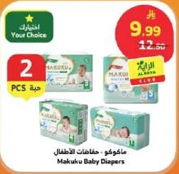 ماكوكو - حفاضات الاطفال