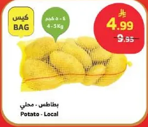 بطاطس محلي، كيس 4-5 كجم.