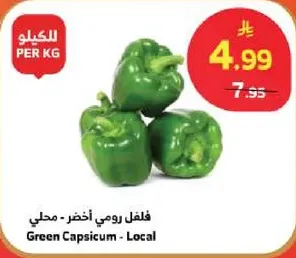 فلفل رومي اخضر - محلي