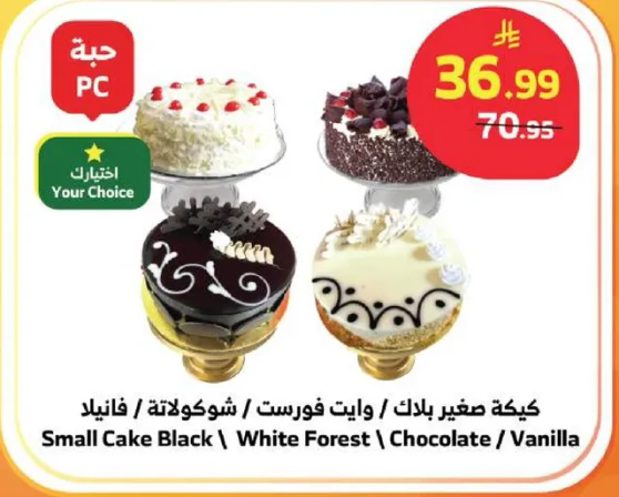 كيكه صغيره بلاك / وايت فورست / شوكولاته / فانيلا