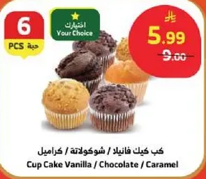 كب كيك فانيلا / شوكولاته / كراميل