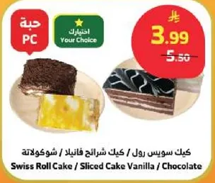 كيك سويس رول / كيك شرايح فانيلا / شوكولاته