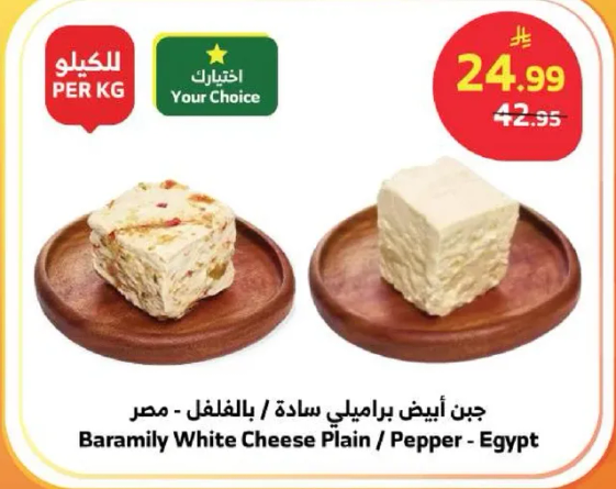 Baramily White Cheese Plain / Pepper - Egypt