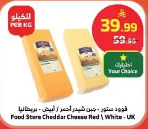 جبن شيدر احمر / ابيض - بريطانيا