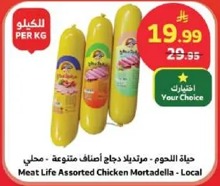 حياه اللحوم - مرتديلا دجاج اصناف متنوعه - محلي