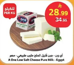A One Low Salt Cheese Pure Milk - Egypt