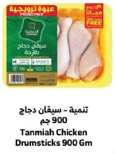 Tanmia Chicken Drumsticks 900 Gm
