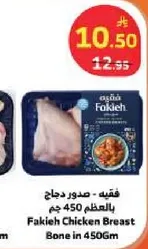 فقيه - صدور دجاج بالعظم 450 جرام