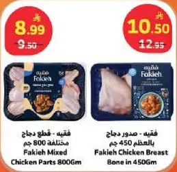 قطع دجاج مختلطه 800 جرام