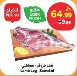 فخذ خروف - سواكني