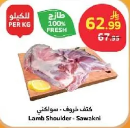 كتف خروف - سواكني