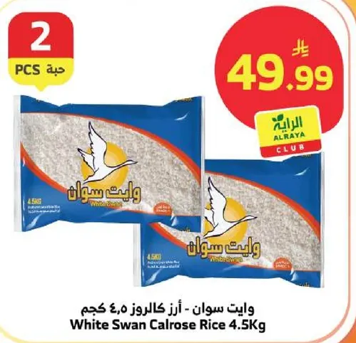 وايت سوان - ارز كالروز 4.5 كجم