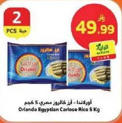اورلندا - ارز كالروز مصري 5 كجم