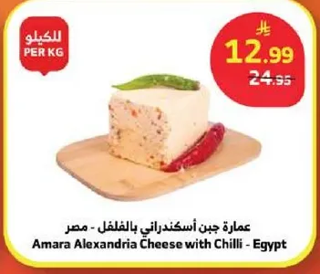 Amara Alexandria Cheese with Chilli - Egypt