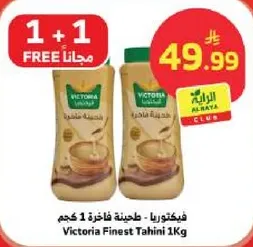 فيكتوريا - طحينه فاخره 1 كجم