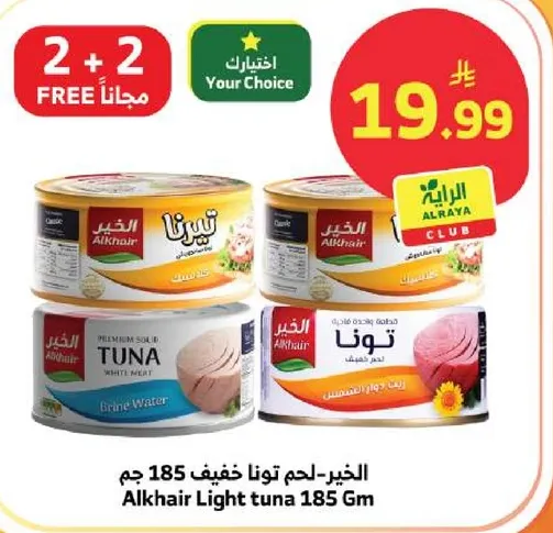 الخير-لحم تونا خفيف 185 جرام