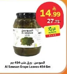 السوسن - ورق عنب 454 جرام