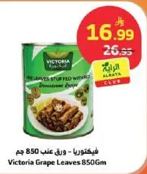 ورق عنب 850 جرام