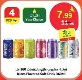 كنزا - مشروب غازي بالنكهات 360 مل