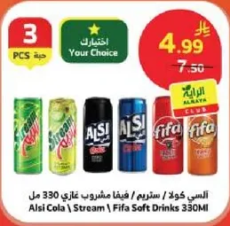 السي كولا / ستريم / فيفا مشروب غازي 330 مل