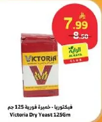 فيكتوريا - خميره فوريه 125 جرام