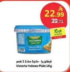 فيكتوريا - حلاوه ساده 1 كجم