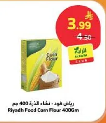 رياض فود - نشاء الذره 400 جرام