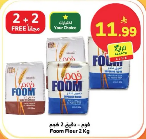 فوم - دقيق 2 كجم