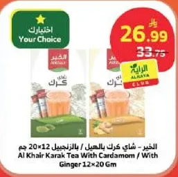 الشاي كرك بالهيل - بالزنجبيل 12×20 جرام