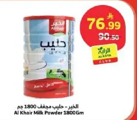 الحليب المجفف - الخير 1800 جرام