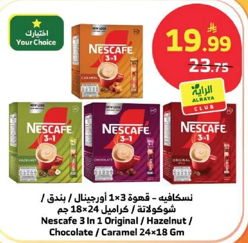 نسكافيه 3 في 1 اورجينال / بندق / شوكولاته / كراميل 24x18 جرام