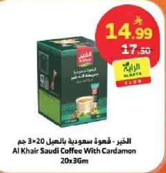 القهوه السعوديه بالهيل 20×36 جرام