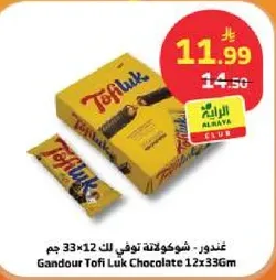 غندور - شوكولاته توفي لك 33 جرام 12×33