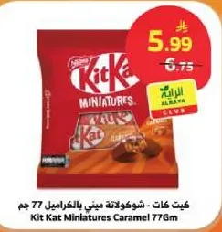 كيت كات - شوكولاته ميني بالكراميل 77 جرام