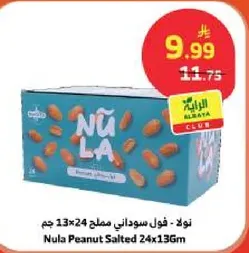 فول سوداني مملح 24×13 جرام