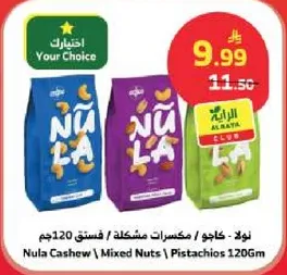 نولا - كاجو / مكسرات مشكله / فستق 120جم
