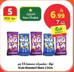 نولا - مكسرات محمصه 156 جرام