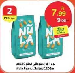 فول سوداني مملح 120جم