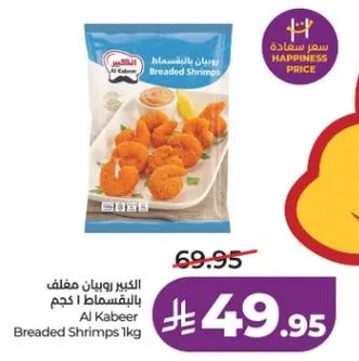 جمبري مقليه من الكبير 1 كجم