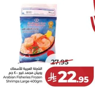 روبيان مجمد كبير 400 جرام