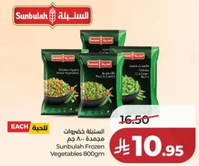 السنبليه خضروات مجمده 800 جرام