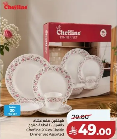 طقم عشاء شيفلاين 20 قطعه متنوع