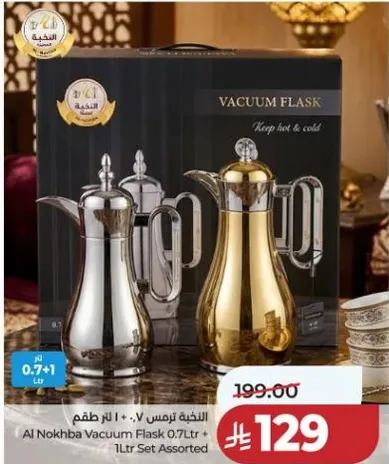 ترمس النخبه 0.7 لتر + طقم 1 لتر